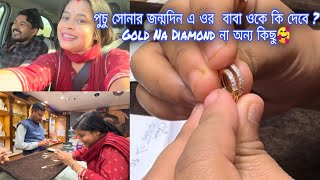 পুচু সোনার জন্মদিন এ ওর বাবা ওকে কি দেবে  Gold Na Diamond না অন্য কিছু🥰JuniorDiya00 [upl. by Nixie592]