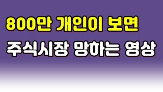 800만 개인이 보면 주식시장 망하는 영상 [upl. by Halas]