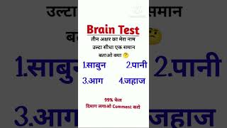 Hindi Phaliya🤔 with option Majadar phaliya viral pahelyan puzzle like short mind brain [upl. by Ball]