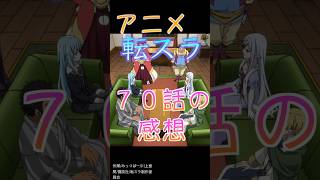 【転スラ3期】色々ヤバすぎる70話！ [upl. by Juni]