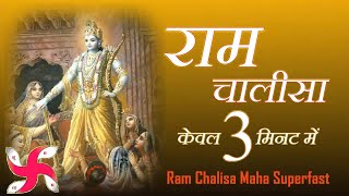 राम चालीसा  Ram Chalisa Maha Super Fast  Fastest Shri Ram Chalisa [upl. by Gimble]