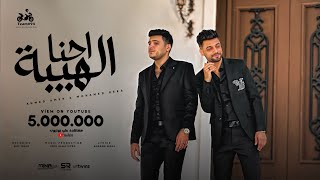 احنا الهيبة  احمد عامر و محمد بيكا  يلا شدي يا شدة عليهم   الفيديو كليب الرسمي  ابو السيد 2024 [upl. by Haliak]