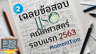 เฉลยข้อสอบ IJSO คณิตศาสตร์รอบแรก ครั้งที่ 17 2563 ข้อที่ 2 [upl. by Erin]