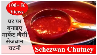 मार्केट जैसी सेजवान चटनी घर पर बनाने का सबसे आसान तरीका  Schezwan Chutney Recipe  Schezwan Chatni [upl. by Pharaoh]