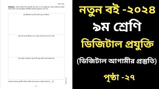 ডিজিটাল প্রযুক্তি ৯ম শ্রেণি ১ম অধ্যায় পৃষ্ঠা ২৭  Class 9 Digital Projukti 2024 Chapter 1 Page 27 [upl. by Arahsal]