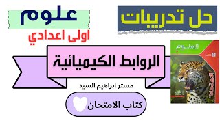 حل تدريبات الدرس الرابع الروابط الكيميائية كتاب الامتحان علوم الصف الأول الإعدادي الترم الأول 2025 [upl. by Leugimesoj]