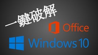 《ReLoader Activator》WindowsOffice 一鍵破解工具 下載及教學 新裝電腦必備！ [upl. by Hpesoy524]