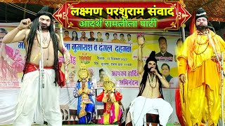 लक्ष्मण परशुराम संवाद✓Lakshman parshuram samvad आदर्श रामलीला पार्टी  लेटेस्ट वीडियो 2023 [upl. by Yehtomit]