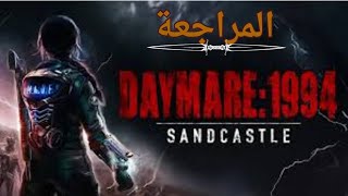 daymare 1994 sandcastle مراجعة [upl. by Melburn]