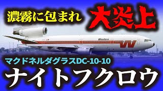 【ウェスタン航空2605便着陸失敗事故】目の前が真っ白で前が見えない…直前に方向転換！72名の犠牲者を出したメキシコ史上3番目の着陸失敗事故 [upl. by Llenrrad710]