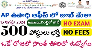 AP Jobs Mela 2024  Amazon Jobs Recruitment  AP Private Jobs  AP Latest Jobs  Jobs Guruvu [upl. by Gervase]