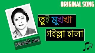 Shefali Ghosh  Tui Mukka Goirla Hala  Chittagong Song  Ancholic Gaan [upl. by Garibold]