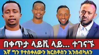 🔴 ነብይ ጥሌ እና እንዳልክ አንድ ላይ ተገናኙ “እኛ ግን የተሰቀለውን ክርስቶስን እንሰብካለን  prophet tilahun  Melos Abenezer [upl. by Radnaxela]