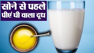 Milk with Ghee Health Benefits  सोने से पहले लें घी वाला दूध दूर करेगा गंभीर रोग  Boldsky [upl. by Pulcheria]