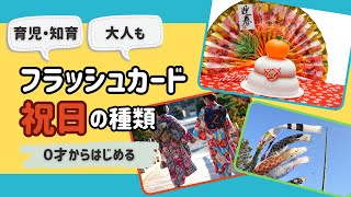 【祝日を覚えよう！】知育フラッシュカード（国民の祝日一覧） ひらがな 幼児向け お勉強 子ども向け 日本語教育 育児 子供 [upl. by Yrrah]