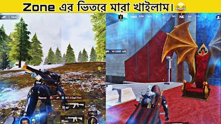 অতি লোভে তাতি নষ্ট। zone এর ভিতরে মারা খাইলাম😅 pubg pubgmobile [upl. by Bernard]