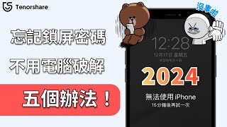 2024【iphone忘記鎖屏密碼不用電腦】五個辦法！iPhone 忘記密碼 🔓 不用電腦超級好用實測有效！ [upl. by Oaks]