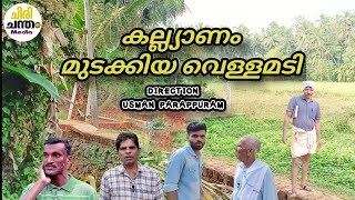 KALLYANAM MUDAKKIYA VELLAMADI  കല്ല്യാണം മുടക്കിയ വെള്ളമടി  NEW SHORT FILM  USMAN PARAPPURAM [upl. by Eisor266]