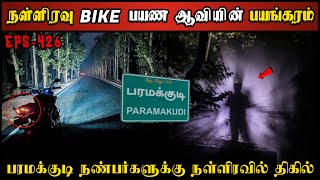 Real Life Ghost Experience in Tamil  நள்ளிரவில் Bike பயண ஆவியின் பயங்கரம்  Shivas Investigation [upl. by Yma]