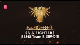 BEJ48《B A FIGHTER》B队剧场公演（02032024 1400） [upl. by Imer]