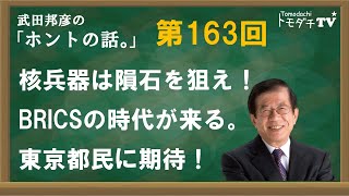 【公式】武田邦彦の「ホントの話。」第163回 2024年6月14日放送 核兵器は隕石を狙え！ BRICSの時代が来る。 東京都民に期待！ [upl. by Gokey118]