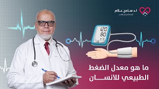 ما هو معدل الضغط الطبيعي للانسان دكتور سامح علام [upl. by Atalie]