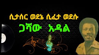 ጋሻዉ አዳል ሲታሰር ወደኔ ሲፈታ ወደሱ Gashaw Adal sitaser wodene sifeta wodesu music lyrics [upl. by Charisse]