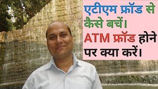 How to avoid ATM Fraud ATM Fraud se kaise bache ATM Fraud hone par kya Kare [upl. by Monda727]