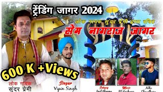 Sem Nagraja Jagar 2024  Garhwali Jagar  Garhwali Jagar Rimix  Vipin Singh  Jagar Naag Devta [upl. by Hardunn895]