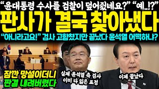 “윤대통령 수사를 검찰이 덮어줬네요” “예” 판사가 결국 찾아냈다 “아니라고요” 검사 고함쳤지만 끝났다 윤석열 어떡하냐 [upl. by Laird]