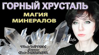 Горный хрусталь Лучший помощник ведьм [upl. by Haldi566]