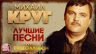 МИХАИЛ КРУГ ✮ ЛУЧШИЕ ПЕСНИ ✮ ВИДЕОАЛЬБОМ ✮ ЗОЛОТАЯ КОЛЛЕКЦИЯ ХИТОВ ✮ [upl. by Ashely]