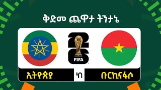 ኢትዮጵያ ከ ቡርኪናፋሶ  ቅድመ ጨዋታ ትንታኔ  Ethiopia vs Burkina Faso Preview FIFA World Cup 2026 CAF Qualifiers [upl. by Ttimme]