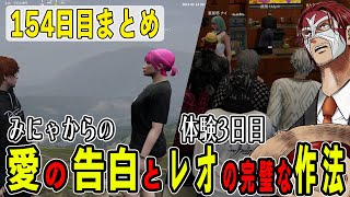 【ストグラ】１５４日目まとめ みにゃとバレンタインデートとレオの体験3日目【ファン太シャンクズ】 [upl. by Secnirp332]