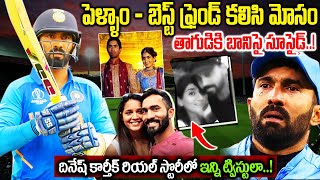 భర్తని గ్రౌండ్ కి పంపి ఇంట్లో భర్త ఫ్రెండ్ తో  Dineshkarthik Biography  Dineshkarthik Wife [upl. by Sivie]