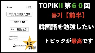 ［台本・日本語訳］トピックII 第６０回듣기前半（韓国語能力試験・TOPIK・토픽） [upl. by Susej]