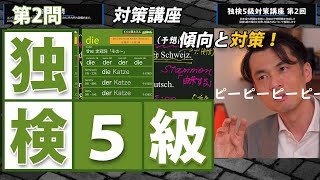 独検5級対策講座第2回（第2問）【傾向と対策】疑問詞と代名詞、冠詞の問題（ドイツ語技能検定試験5級過去問の傾向と対策、問題予想と解説） [upl. by Mechling]