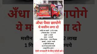 अपना बिज़नेस करो लाखो कमाओ business ideas india busniessideas facts motivation youtubeshorts [upl. by Kaleena]