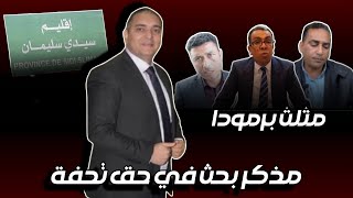 تحفة  المهداوي اغتنى من سيدي سليمان  الراضي الخلوقي المصمودي و المغراوي كيسلخو المخزن  الزروالي ا [upl. by Rayham]