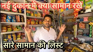 Kirana Store Item List  Total items for kirana store  Kirana shop  किराना की दुकान का सारा सामान [upl. by Pierre]