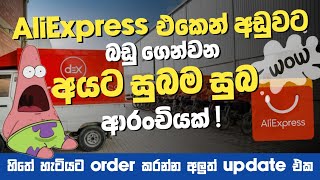 AliExpress එකෙන් අඩුවට බඩු ගෙන්වන අයට  සුබම සුබ ආරංචියක් 🤩  New Update 2024  SL TEC MASTER [upl. by Mian]