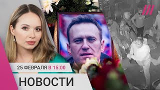 Тело Навального отдали Задержания 24 февраля Российские военные напали на кафе в Крыму [upl. by Mccreary]