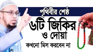 পৃথিবীর শ্রেষ্ঠ ৬টি জিকির ও দোয়া কক্ষনো মিস করবেন না। Shaikh Ahmadullah [upl. by Petit]