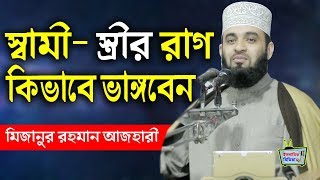 বউকে কিভাবে আদর ভালোবাসা দিয়ে রাগ ভাংবেন জেনে নিন মিজানুর রহমান আজহারী Mizanur Rahman Azhari waz [upl. by Adyam]