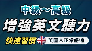 【有點難度…但每天一遍英語提升至更高層次】英語進步沒有想像中那麼難｜中級～高級英文聽力練習｜沉浸式聽懂英式英語｜刻意練習英語聽力｜English Listening Practice [upl. by Tacy]