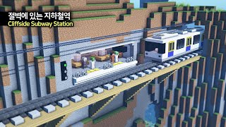 ⛏️ 마인크래프트 쉬운 건축 강좌  🚉 절벽에 있는 지하철역 만들기 🚞 Minecraft Subway Station in the Cliff Tutorial [upl. by Ardnaxela]