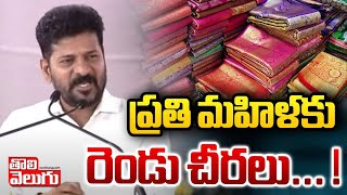 ప్రతి మహిళకు రెండు చీరలు   cm revanth comments on bathukamma sarees  tolivelugu [upl. by Annuahs]