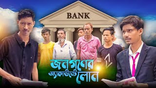 জনগণের একাউন্টে লোন  Loans To Public Accounts  New Bangla Samajik Video  2024  Mainul Shaikh [upl. by Aerdnod]