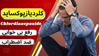 کلردیازپوکساید chlordiazepoxide چیست؟ کلردیازپوکساید برای رفع بی خوابی؟ [upl. by Eceirahs818]