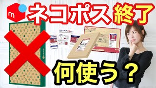 【 メルカリ 発送方法 】ついにネコポス終了！代わりの最安値発送方法と選び方を解説します [upl. by Asset]